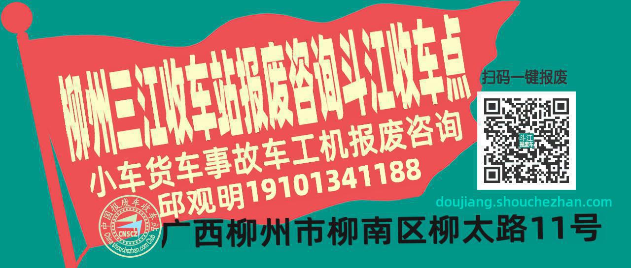 柳州三江收车站报废咨询斗江收车点
